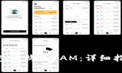 如何在Tokenim钱包中购买RAM：详细指南与常见问题
