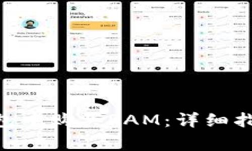 如何在Tokenim钱包中购买RAM：详细指南与常见问题解答