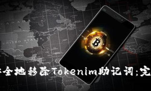 如何安全地移除Tokenim助记词：完整指南