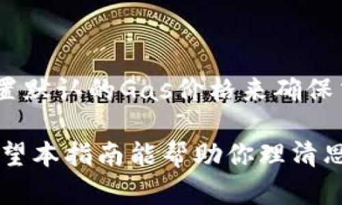思考的

  以太币钱包使用指南：从创建到交易的全流程/  

相关关键词：

 guanjianci 以太币钱包, 如何使用以太币钱包, 创建以太币钱包, 以太币交易/ guanjianci 

引言
以太坊（Ethereum）是目前最受欢迎的区块链平台之一。作为以太坊的原生数字货币，以太币（Ether，简称ETH）在很多领域都有着广泛的应用，如智能合约、去中心化应用（DApps）及金融服务等。因此，了解如何使用以太币钱包不仅对投资者至关重要，对于想要参与以太坊网络的人来说同样重要。在本指南中，我们将会详细介绍以太币钱包的创建、使用、以及相关的交易过程，并解答一些常见问题。

以太币钱包的类型
在开始使用以太币钱包之前，我们首先需要了解当前可用的钱包类型。以太币钱包主要分为以下几类：

ul
    listrong软件钱包：/strong这是最常见的以太币钱包，通常以应用程序或桌面软件的形式提供，用户可以进行简单的管理和交易。/li
    listrong硬件钱包：/strong此类钱包以物理设备的形式存在，提供了更高的安全性，特别适合长期保存资产。/li
    listrong网页版钱包：/strong许多交换平台提供以太币的在线钱包服务，用户可以通过浏览器进行交易，但安全性相对较低；/li
    listrong移动钱包：/strong专为智能手机设计的应用程序，方便用户随时随地进行交易。/li
/ul

如何创建以太币钱包
创建一个以太币钱包并不是一件困难的事情，以下是几种常见钱包的创建步骤：

h4软件钱包（如MetaMask）/h4
ol
    li访问MetaMask官方网站，下载并安装相应的浏览器扩展程序。/li
    li点击扩展程序图标，选择“创建新钱包”。/li
    li设置一个强密码，并确保密码不易被猜测。/li
    li安全备份助记词，这是恢复钱包的重要信息，妥善保管。/li
    li创建完成后，你就可以通过钱包进行以太币的收发与管理了。/li
/ol

h4硬件钱包（如Ledger Nano S）/h4
ol
    li在官方网站购买Ledger Nano S硬件钱包。/li
    li将设备连接到计算机，按照屏幕上的指示进行设置。/li
    li创建一个新的钱包，并记录下恢复助记词。/li
    li安装Ledger Live应用进行钱包管理与以太币交易。/li
/ol

如何使用以太币钱包进行交易
创建好以太币钱包后，你可以开始进行以太币的接收和发送。以下是具体步骤：

h4接收以太币/h4
ol
    li打开你的以太币钱包应用。/li
    li找到“接收”或者“获取”选项，点击获取你的以太坊地址。/li
    li将该地址发送给付款方，他们可以用它来转账以太币给你。/li
/ol

h4发送以太币/h4
ol
    li在钱包应用中找到“发送”选项。/li
    li输入对方的以太坊地址以及你要发送的数量。/li
    li确认信息，输入你的钱包密码以完成交易。/li
/ol

常见问题解答

h4问题1：我的以太币钱包被盗了怎么办？/h4
如果你的以太币钱包被盗，首先不要惊慌。在大多数情况下，资产的安全性取决于你所使用的钱包类型。以下是一些应对措施：

strong提高安全意识：/strong在网络环境中，安全是首要考虑的因素。务必确保你的电脑和手机上安装了最新的防病毒软件，并及时更新系统和软件。使用硬件钱包时，确保数据线和设备本身来自可信的制造商。

strong妥善保管助记词：/strong助记词是恢复钱包的唯一凭证，若泄露可能导致资产被盗。请将其存放在与网络隔绝的位置，如纸张或保险箱中，避免在网络上保存。

strong找回资产：/strong如果你的以太币钱包依旧在你的控制之下，你可以通过助记词进行恢复。如果资产已经被转移，也无能为力，但可以向以太坊社区报告此问题，也许会有人提供帮助。

h4问题2：如何选择适合自己的以太币钱包？/h4
选择合适的以太币钱包对于保障你的资产安全和使用便利性至关重要。以下是一些建议：

strong安全性：/strong安全性应是你选择钱包时的首要考虑因素。硬件钱包通常比软件钱包和网页版钱包更安全，尤其对于长期持有以太币的用户更为适合。

strong用户体验：/strong选择一个界面友好、易于操作的钱包应用，特别是对于初学者来说，简易的用户体验往往让大家能更快上手。

strong多平台支持：/strong如果你需要随时随地进行交易，建议选择一个支持桌面、移动和网页版的钱包，确保你可以从任何设备访问你的资产。

strong功能丰富：/strong一些钱包不仅仅支持储存以太币，还支持其他代币，甚至提供去中心化交易所的链接，方便用户一站式操作。

h4问题3：以太币和比特币钱包有什么区别？/h4
虽然以太币和比特币钱包的基本功能相似，但二者在某些方面存在显著区别：

strong支持的资产：/strong比特币钱包仅支持比特币交易，而以太币钱包通常支持以太坊网络上的所有代币，包括ERC20代币，这样可以在一个钱包中管理多种资产。

strong功能差异：/strong以太坊不仅仅是数字货币的存储，还有智能合约功能，许多钱包集成了去中心化应用（DApps），允许用户通过钱包直接访问各种以太坊应用。而比特币钱包主要用于交易和资产管理。

strong费用结构：/strong以太坊的交易费用通常与网络的繁忙程度相关，可能出现更大波动。而比特币的交易费用相对稳定，但在高峰期也会有显著的提高。

h4问题4：是否需要支付以太币的交易费用？/h4
是的，进行以太币交易时需要支付网络费用，称为“Gas费”。这笔费用用于激励网络节点处理交易，金额会受到网络拥挤情况的影响。以下是一些关于“Gas费”的说明：

strong理解Gas费：/strongGas费由两个部分构成：Gas的数量和Gas价格。Gas的数量取决于执行操作的复杂度，而Gas价格则由网络需求决定，买卖双方可以根据市场情况灵活调整。

strong如何降低费用：/strong在交易高峰时，Gas价格通常较高。在选择交易时间时，避免网络拥塞期有助于降低费用。可以利用一些网站（如Etherscan）查看实时的Gas价格，也可以设置默认的Gas价格来确保交易顺利进行。

strong总结：/strong无论你是初学者还是经验丰富的用户，了解以太币钱包的使用尤为重要。正确的选择和安全的使用不仅能保护你的数字资产，还有助于更有效地进行交易和投资。希望本指南能帮助你理清思路，顺利使用以太币钱包。