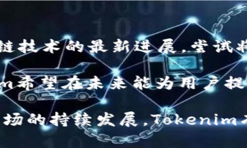   Tokenim：深度解析数字资产世界的新兴平台 / 
 guanjianci Tokenim, 数字资产, 区块链, 加密货币 /guanjianci 

Tokenim的定义与背景
Tokenim是一个新兴的数字资产平台，致力于为用户提供一个安全、高效的数字资产交易环境。它基于区块链技术，利用去中心化的特性，实现资产的透明管理和高效流通。Tokenim面向全球用户，尤其是在金融科技领域备受关注，旨在提升用户体验并推动数字资产的普及与应用。

随着加密货币的快速发展，Tokenim不仅仅是一个交易平台，它还力图成为教育与信息分享的中心。Tokenim通过提供丰富的资源与工具，帮助用户更好地理解数字资产及其潜在的投资机会。

Tokenim的核心功能
Tokenim的核心功能覆盖了数字资产交易的各个方面，主要包括但不限于：

ul
  listrong安全交易/strong：Tokenim采用尖端的安全技术，确保用户资产的安全。平台使用多重认证、冷存储等措施，防止黑客攻击和资产丢失。/li
  listrong多币种支持/strong：Tokenim支持多种加密货币的交易，让用户可以在一个平台上进行多样化的投资。/li
  listrong用户友好的界面/strong：平台设计，适合各类投资者，无论是初学者还是专业交易员，都能轻松上手。/li
  listrong教育与支持/strong：Tokenim提供丰富的教育资源，包括文章、视频和研讨会，帮助用户提升对数字资产的理解和投资技巧。/li
/ul

Tokenim如何运作
Tokenim的运作机制基于区块链技术，所有交易和用户身份信息都在区块链上进行加密存储，极大地提高了透明度和安全性。用户在平台上注册后，可以通过不同的支付方式进行加密货币购买，然后进行交易或持有。

交易的执行速度非常快，用户可以实时查看市场报价和交易动态，获得更好的投资时机。同时，Tokenim也提供API接口，允许高频交易者和开发者接入其平台，进行更复杂的交易策略实施。

Tokenim的优势
Tokenim的优势在于其综合性和用户体验。首先，平台的可靠性和安全性是其最大的卖点。其次，Tokenim的多功能性使其不仅限于交易，还包含教育和社群支持。最后，Tokenim通过实时数据分析和市场趋势预测工具，帮助用户制定更为精准的投资计划。

可能存在的风险与挑战
尽管Tokenim在多个方面表现出色，但其仍面临一系列风险与挑战。例如，市场风险是所有数字资产平台的共同隐患，由于市场波动性大，用户可能面临巨大的投资损失。此外，政策监管的不确定性也是一个不得不考虑的因素，各国对加密货币的立法规制可能影响Tokenim的运营。

问题一：Tokenim如何确保用户资产的安全？
Tokenim采取了一系列安全措施来保障用户资产的安全。首先，它使用分布式账本技术，将用户数据和交易记录存储在安全的区块链上，使其几乎不可能被篡改或攻击。其次，Tokenim启用多重身份验证机制，确保只有经过授权的用户才能进行交易。

此外，平台还运用了冷钱包技术，将大部分用户资产存储在离线模式，以降低网络攻击的风险。Tokenim的安全团队时刻监控系统异常，及时修复漏洞，最大程度上保障用户资产被盗的风险。

问题二：Tokenim与其他数字资产平台相比，有哪些独特之处？
Tokenim与其他数字资产平台相比，具备多项独特之处。首先，它重视用户体验，为初学者和专业投资者提供定制化服务。平台的界面设计友好，通过清晰的导航和信息展示，让用户能迅速找到所需功能。

其次，Tokenim注重社区建设，提供多种社交功能，使用户能够相互交流，分享投资经验与策略。这种互动性不仅提升了用户活跃度，也增强了信息的透明度。此外，Tokenim定期举办各种线上线下活动，如交易竞赛和投资研讨会，进一步提升平台的吸引力。

问题三：Tokenim如何培养用户的投资意识？
为了提高用户的投资意识，Tokenim提供了一系列教育资源，包括基础知识课程、市场分析报告、策略建议等。通过这些教育工具，用户不仅可以快速学习到关于数字资产的基础知识，还能深入了解市场运作原理及投资策略。

Tokenim还引入了模拟交易功能，允许用户在没有实际资金风险的情况下进行交易实践。这种方式可以帮助用户在真实的交易环境下实践学习，了解市场波动，从而增强他们的投资信心。

问题四：Tokenim对待区块链发展有什么看法？
Tokenim认为区块链技术是一项颠覆性的革新，它可以大幅提升传统金融体系的效率与透明度。Tokenim的团队积极关注区块链技术的最新进展，尝试将先进技术融入平台，以适应市场变化。

此外，Tokenim还与多家区块链项目合作，探索去中心化金融（DeFi）、非同质化代币（NFT）等新兴趋势。通过创新与合作，Tokenim希望在未来能为用户提供更广泛的投资选择和更好的服务。

总结来说，Tokenim作为一个新兴的平台，不仅具备交易功能，更在用户教育、安全保障和科技应用等多个方面表现出色。随着市场的持续发展，Tokenim有潜力在数字资产领域占据重要位置。