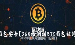 如何保障BTC钱包安全？360检测到BTC钱包被修改的