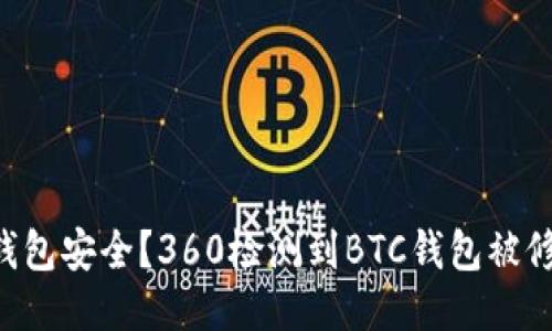 如何保障BTC钱包安全？360检测到BTC钱包被修改的应对策略