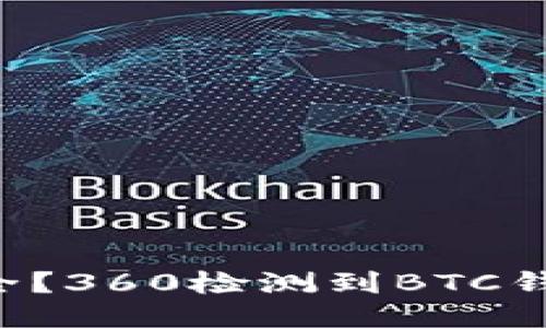 如何保障BTC钱包安全？360检测到BTC钱包被修改的应对策略