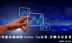 如何安全地删除Token Im记录：步骤与注意事项
