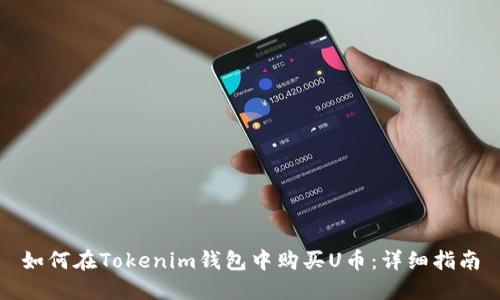 如何在Tokenim钱包中购买U币：详细指南