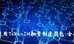 如何使用TokenIM批量创建钱包：全面指南