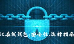 深入探讨BTC在线钱包：安全性、选择指南及使用