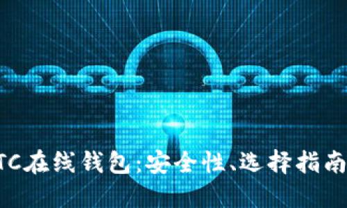 深入探讨BTC在线钱包：安全性、选择指南及使用技巧