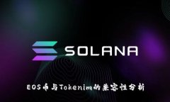 EOS币与Tokenim的兼容性分析