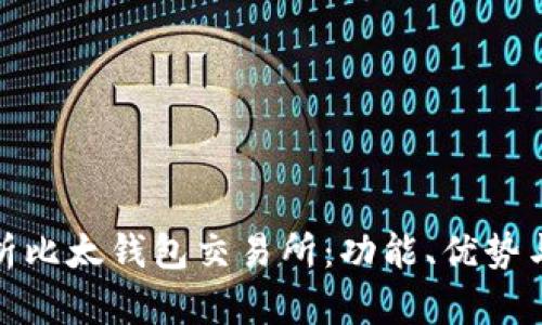 全面解析比太钱包交易所：功能、优势与安全性