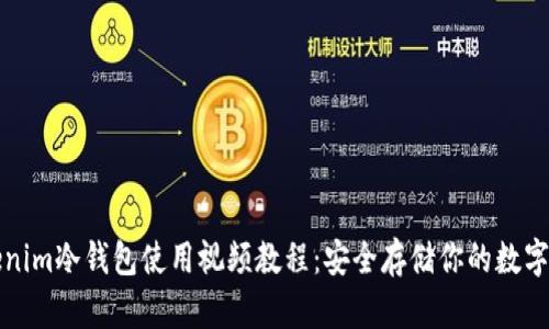 Tokenim冷钱包使用视频教程：安全存储你的数字资产