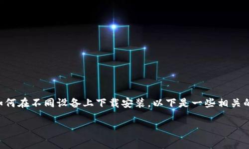 由于我无法访问互联网，我无法提供实时下载链接或检查应用程序的最新状态。不过，我可以帮助你了解Google钱包的特点、功能以及如何在不同设备上下载安装。以下是一些相关的内容，供你参考。如果你在寻找Google钱包的在线下载地址，请访问Google Play商店或Apple App Store，直接搜索“Google Wallet”。

如何下载Google钱包手机版？步骤与技巧详解