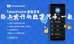 Tokenim在中文中通常翻译为“通证”，这个词汇在