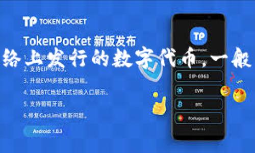 Tokenim在中文中通常翻译为“通证”，这个词汇在区块链和加密货币的领域中被广泛使用。通证是指在区块链网络上发行的数字代币，一般用于代表资产、权益或某些功能。它的使用场景可以非常广泛，包括但不限于支付、激励机制、资产管理、投票权等。

如果你对Tokenim或通证有更深入的兴趣或问题，欢迎随时询问！