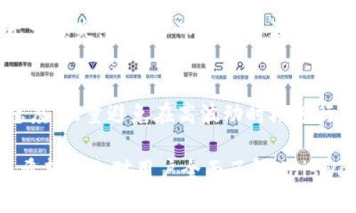 baioti如何在Uniswap交易所下载及使用中文界面/baioti
Uniswap, 交易所, 下载, 中文/guanjianci

Uniswap是一个基于以太坊的去中心化交易所，支持各种ERC20代币的交易。随着区块链技术的不断普及，越来越多的用户希望能够在更友好的界面上使用这些工具。为了满足用户的需求，Uniswap提供了多种语言的支持，尤其是在下载和使用过程中，提供中文界面可能会让更多的用户享受到其便捷的交易体验。本文将详尽地介绍如何下载Uniswap交易所以及如何使用中文界面，并且会逐步解答关于Uniswap的一些常见问题。

一、如何下载Uniswap交易所
首先，Uniswap作为去中心化交易所，用户并不需要下载任何专门的应用程序。通常，用户可以通过访问其官方网站或使用支持的数字钱包来直接接入Uniswap。以下是步骤：

1. **访问官方网站**：用户可以通过浏览器访问Uniswap的官方网站（uniswap.org）。在官网首页，用户可以看到当前最新的信息和功能，并直接使用应用程序（DApp）。

2. **选择合适的数字钱包**：为方便使用Uniswap，用户需要一个数字钱包来存放以太坊和相关代币。推荐使用MetaMask、Coinbase Wallet等流行的钱包，这些钱包都可以很方便地与Uniswap相链接。

3. **安装钱包扩展**：如果用户选择MetaMask作为钱包，可以前往Chrome Web Store或相应的浏览器扩展商店，下载并安装MetaMask扩展程序。安装后，按照界面提示创建或导入钱包。

4. **连接钱包到Uniswap**：在Uniswap的主页面，点击“连接钱包”按钮，选择所使用的钱包类型，进行授权连接。确保所连接的钱包中有足够的以太坊以便于支付交易费用。

二、如何使用中文界面
目前，Uniswap的应用界面主要以英语为主，但用户可以通过浏览器设置或使用翻译工具来获得中文版本的使用体验。以下是如何实现这一目的的几种方法：

1. **使用Google翻译**：许多浏览器都支持Google翻译功能。在Uniswap的官网页面上，可以右键选择“翻译成中文”。这将会使用Google翻译将整个页面翻译成中文，尽管翻译结果可能不尽完美，但基本的功能和操作流程可见浏览。

2. **修改浏览器语言设置**：某些浏览器允许用户更改其默认语言设置。用户可以将浏览器的默认语言设置为中文，之后在访问Uniswap时，可能会默认显示为中文，具体取决于网站的语言适配。

3. **使用本地化的DApp浏览器**：许多DApp浏览器（如Status和Opera）本身就提供了更友好的多语言支持，用户可以通过这些浏览器直接访问Uniswap，并可能有选择中文的选项。

通过上述方式，用户可以在Uniswap上获得更加友好的中文交易体验。

三、Uniswap的基本操作指南
在熟悉了如何下载和获得中文界面后，用户接下来需要了解Uniswap的基本操作流程，包括如何交换代币、提供流动性等。以下是详细的步骤说明：

1. **代币交换**：在Uniswap的主页上，用户会找到“Swap”功能。在这里，用户可以选择需要交换的代币以及目标代币。输入想要交换的金额，系统会自动计算出目标代币的数量。

2. **确认交易**：输入所有参数后，用户需要点击“Swap”按钮，系统会显示交易的细节，包括交易费、汇率等信息。经过确认后，用户可授权交易，每笔交易均需支付以太坊的网络费用。

3. **提供流动性**：用户也可以选择为Uniswap提供流动性，成为流动性提供者（LP）。进入“Pool”选项页面，用户可以选择“Add Liquidity”功能，输入想要提供的两种代币及相应的数量。

4. **监控持仓**：用户可以通过“Pool”中的“Your Liquidity”查看自己当前的流动性提供情况，包括收益、费用等信息。

四、关于Uniswap的常见问题解答

h41. Uniswap的交易手续费是多少？/h4
在Uniswap进行交易会产生一定的手续费，这也是流动性提供者获得收益的主要来源。Uniswap的标准交易手续费为0.3%。这笔费用将被分配给提供流动性的用户，因此越多的流动性，用户获得的收益会越高。值得注意的是，该手续费是基于交易金额的，且在特定情况下可能会有所调整。

h42. 如何选择合适的交易对？/h4
在Uniswap上，用户可以交易的代币种类繁多。选择合适的交易对是用户在进行交易时需要重点考虑的因素。首先，用户应关注代币的流动性状况，对于流动性较好的代币，交易时的滑点会相对较小。其次，建议用户选择那些确认过的代币和项目，以降低风险。此外，用户还可以参考一些专业的网站和社区的分析，获取更全面的信息。

h43. Uniswap存在什么样的风险？/h4
虽然Uniswap作为去中心化交易所提供了便利，但其也存在一些风险。首先，用户在合约交互过程中可能面临智能合约风险，如果合约出现漏洞，可能会造成资金损失。其次，流动性提供者也可能面临无常损失，即由于市场价格波动而导致的资产损失。此外，用户还需面对网络拥堵时的高额交易费用，这也可能影响整体交易体验。用户在使用Uniswap时应该充分了解这些风险，并做出相应的风险控制策略。

h44. 对于新手，使用Uniswap有哪些建议？/h4
对于区块链和去中心化金融（DeFi）的新手用户，使用Uniswap时建议从小额交易开始，逐步熟悉平台操作。同时，应当多阅读相关的教程和资料，了解代币经济学及流动性提供的概念。此外，保持谨慎态度，尽量避免在高波动时段进行交易，以减少潜在风险。最后，加入相关社区，与其他用户分享经验与教训，也将对提高自己的使用水平起到积极作用。 

总体来说，Uniswap作为较为成熟的去中心化交易平台，为用户提供了丰富的代币交易及流动性提供服务。随着用户掌握更多操作细节，以及更好地理解这一平台的工作机制，交易体验将会不断提升。希望本文对用户全面了解Uniswap有所帮助。
