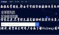 baioti如何在Uniswap交易所下载及使用中文界面/ba