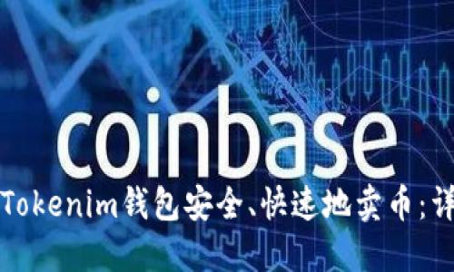 如何在Tokenim钱包安全、快速地卖币：详细指南