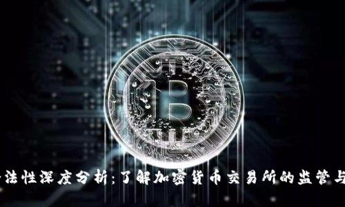 OKEx合法性深度分析：了解加密货币交易所的监管与合规性