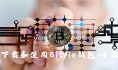 如何下载和使用Bitpie钱包：全面指南