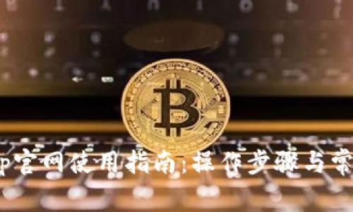 Tokenimapp官网使用指南：操作步骤与常见问题解答