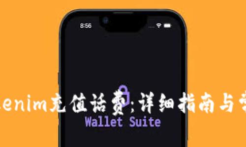 如何使用Tokenim充值话费：详细指南与常见问题解答