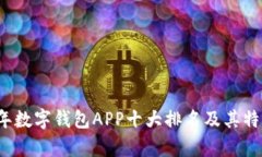 2023年数字钱包APP十大排名及其特点分析