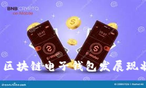 2023年中国区块链电子钱包发展现状与趋势分析