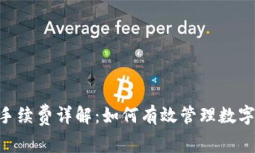 Tokenim钱包手续费详解：如何有效管理数字资产交易成本