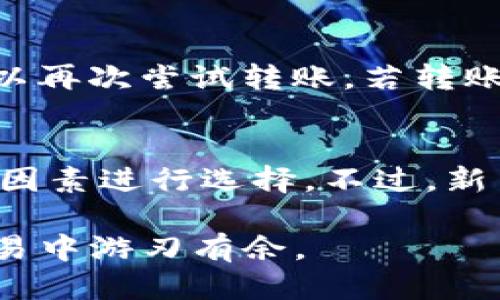 jiaoti如何将EOS提到Tokenim平台进行交易/jiaoti
EOS, Tokenim, 数字资产转移, 加密货币交易/guanjianci

在当前的加密货币市场中，EOS作为一种广受欢迎的区块链平台，因其高效能、低交易费用以及智能合约的支持而备受青睐。如果你打算将自己的EOS转移到Tokenim平台进行交易，本文将为你提供详细的步骤和注意事项，确保你的交易顺利完成。

EOS简介
EOS（Enterprise Operation System）是一种新的区块链协议，用于支持去中心化应用程序的开发和操作。它由Block.one公司于2017年推出，旨在为开发者提供一个高效、可扩展的区块链环境。EOS使用了独特的共识算法，结合了拥有去中心化和快速交易的优点，从而解决了传统区块链的一些限制。

Tokenim简介
Tokenim是一个新兴的数字资产交易平台，允许用户进行多种加密货币的交易，包括EOS。Tokenim通过提供用户友好的界面、低交易费用以及高安全性，吸引了越来越多的用户。对于那些希望参加EOS生态系统的用户来说，Tokenim提供了一个理想的交易平台。

将EOS提取到Tokenim的步骤
将EOS转移到Tokenim平台并进行交易，可以通过以下步骤来顺利进行：

h4步骤一：创建Tokenim账户/h4
首先，您需访问Tokenim平台的官方网站，注册一个账户。提供所需的信息并进行身份验证，完成账户创建。确保您使用一个强密码并开启双重身份验证（2FA），以增加账户安全性。

h4步骤二：获得EOS钱包地址/h4
在Tokenim账户创建完成后，您需要获得一个EOS钱包地址。登录到您的Tokenim账户，进入“资金管理”或“钱包”部分，找到EOS并点击“存入”按钮。系统将生成一个唯一的EOS地址，您需将其复制以备后用。

h4步骤三：准备EOS转移/h4
接下来，您需打开存储您EOS的原钱包，通常是一个支持EOS的热钱包（如Scatter、MEET.ONE等）。在钱包中选择“发送”或“转账”选项，然后填入您之前复制的Tokenim EOS钱包地址，并确认转账的金额。请注意，转账时需要确保有足够的网络费用，以防转账失败。

h4步骤四：确认转账/h4
发送EOS后，您可以在交易记录中查看转账状态。通常，转账需要几分钟时间，具体取决于网络拥堵情况。一旦确认交易，您将在Tokenim账户中看到相应的EOS余额更新。

h4步骤五：开始交易/h4
当您的EOS成功转入Tokenim后，您可以使用它进行各种交易。例如，您可以进行EOS/USDT的交易，选择合适的交易对。根据市场行情，设置您的买入或卖出订单，并按照指引进行交易。

常见问题解答

问题一：如何确保我的EOS安全？
在将EOS转移到Tokenim或任何其他交易平台前，确保您的资产安全是非常重要的。首先，选择一个有良好声誉的交易平台，比如Tokenim，查看其安全措施和用户评价。建立账户后，务必启用双重身份验证，增加安全层级。此外，不要在公用网络中操作，避免钓鱼网站和邮件，时刻保持警惕。

问题二：EOS转移需要多长时间？
EOS转移的时间通常取决于网络的拥堵程度和您选择的手续费。一般情况下，使用普通费用转移的EOS将在几分钟内确认。但在某些高峰期，转账可能需要更长时间。您可以通过钱包查看交易状态及确切的确认时间。

问题三：如果我的转账失败怎么办？
在转账过程中，若因为网络问题或手续费不足等情况导致交易失败，请首先检查转账记录，确认EOS是否已从您的钱包中扣除。若没有，您可以再次尝试转账。若转账已被确认却未显示在Tokenim账户，建议您联系Tokenim的客服支持，并提供交易哈希以便快速查找和解决问题。

问题四：我可以在哪里交易EOS？
除了Tokenim，市场上还有多个交易平台支持EOS交易，如Binance、Huobi、OKEx等。您可以根据平台的交易对、手续费、流动性以及安全性等因素进行选择。不过，新用户一般推荐先从易于使用的Tokenim开始。

以上内容涵盖了将EOS提到Tokenim平台的完整流程，并解答了一些可能引起用户疑问的问题。希望这能够帮助到你，让你在加密货币的交易中游刃有余。