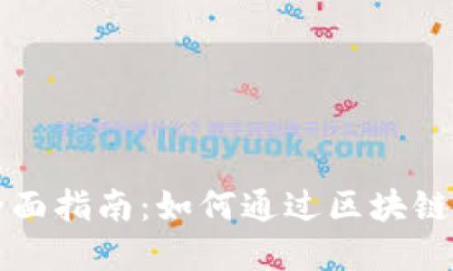 钱包联机挖矿的全面指南：如何通过区块链技术实现高效盈利