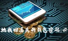 如何安全有效地找回丢失的钱包密码：必备工具