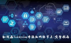 如何在Tokenim中添加网络节点：完整指南