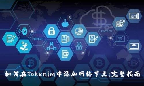 如何在Tokenim中添加网络节点：完整指南