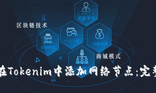 如何在Tokenim中添加网络节点：完整指南