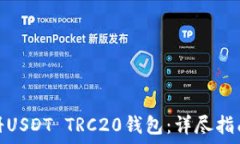   如何注册USDT TRC20钱包：详尽指南与步骤
