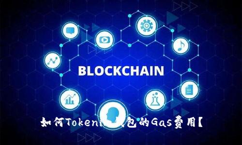 如何Tokenim钱包的Gas费用？