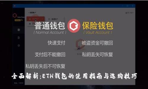 全面解析：ETH钱包的使用指南与选购技巧