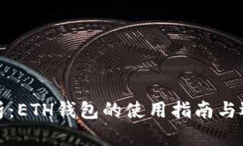 全面解析：ETH钱包的使用指南与选购技巧