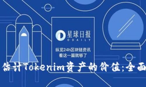 如何估计Tokenim资产的价值：全面指南