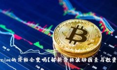 Tokenim的价格会变吗？解析价格波动因素与投资策