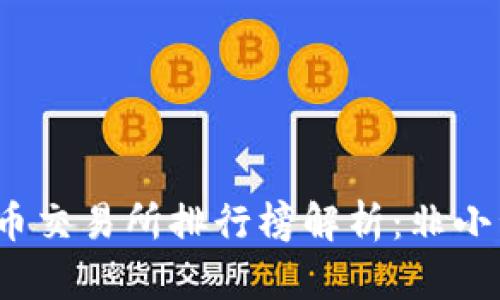 2023年数字货币交易所排行榜解析：非小号的优势与挑战