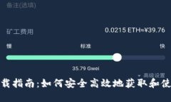 TokenAll下载指南：如何安全高效地获取和使用To