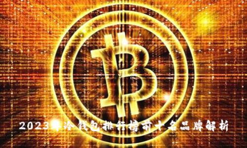 2023年冷钱包排行榜前十名品牌解析