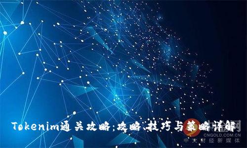 Tokenim通关攻略：攻略、技巧与策略详解