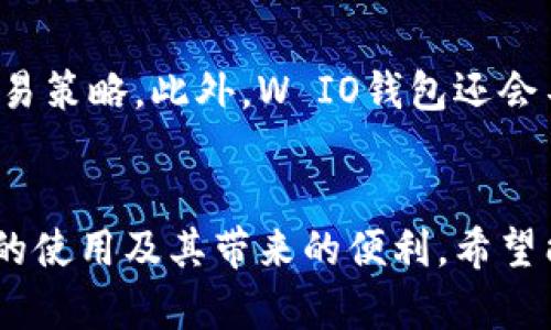   全面解析W IO钱包——数字资产管理的最佳选择 / 
 guanjianci W IO钱包, 数字货币, 加密资产, 钱包安全 /guanjianci 

引言
在数字货币蓬勃发展的今天，越来越多的人加入到了加密货币的投资和交易行列中。然而，随着投资人数的增加，对数字资产的安全性和管理效率的关注也随之上升。在众多数字资产管理工具中，W IO钱包因其独特的功能和优越的安全性脱颖而出。本文将全面解析W IO钱包的各个方面，帮助用户更好地理解并使用这一数字资产管理工具。

一、W IO钱包的基本概述
W IO钱包是一款专注于数字资产存储和管理的钱包工具，它支持多种主流的加密货币，包括比特币、以太坊、莱特币等。W IO钱包不仅提供了安全的资产存储环境，还具备便捷的交易功能。用户可以通过它实现快速转账、交易、查看资产等操作。
该钱包的设计充分考虑了用户体验和安全性，它不仅友好易用，同时配备了强大的安全保护机制。如多重签名技术、冷钱包存储等功能，确保用户的资产安全。

二、W IO钱包的主要功能
h41. 安全存储/h4
W IO钱包采用先进的加密技术，为用户提供安全存储解决方案。用户的私钥保存在设备本地，不会被上传到云端，从而大大降低了资产遭受黑客攻击的风险。此外，W IO钱包的冷存储功能支持将资产离线保存，进一步隔离风险。

h42. 多币种支持/h4
W IO钱包支持市面上大部分主流加密货币，这使得用户不需要下载多个钱包来管理不同的资产。用户可以方便地在一个平台上进行多种加密货币的管理，这在一定程度上提高了用户的管理效率。

h43. 便捷的交易功能/h4
W IO钱包提供了简单易用的交易功能，用户可以实现快速的币币交易。无论是卖出还是买入，用户都能在几分钟内完成。同时，W IO钱包还会为用户提供实时的市场行情，帮助用户做出更好的投资决策。

h44. 用户友好的界面/h4
W IO钱包的界面设计，各种功能一目了然，适合各种人群，不论是新手还是老手，用户都能轻松上手。此外，W IO钱包还提供多语言支持，让全球用户都能愉快地使用。

三、如何使用W IO钱包
h41. 注册账号/h4
用户首先需要在W IO钱包的官方网站上进行注册。在注册过程中，用户需要提供一些基本信息，并设置一个强密码。此外，用户还会收到一组恢复助记词，务必要妥善保管，因为这将帮助用户在遗忘密码时找回账户。

h42. 充值资产/h4
注册完成后，用户可以通过多种方式将资金充值到W IO钱包中。用户可以选择通过银行转账、信用卡支付或是其他加密货币转账。具体过程简单便捷，依据钱包内的提示进行操作即可。

h43. 进行交易/h4
用户在W IO钱包中充值后，可以开始进行交易。用户只需选择想要交易的币种，输入交易数量，确认交易信息后点击提交，系统会立刻处理请求。所有交易记录也会在钱包中保存，用户可随时查阅。

h44. 资产管理/h4
在W IO钱包中，用户可以实时查看资产状况，管理和维护自己的数字资产。钱包还提供了分析工具，帮助用户了解自己资产的投资收益情况，并据此调整投资策略。

四、W IO钱包的安全性分析
随着数字货币市场的火热，安全问题不仅仅是用户关心的重点，更是每一个数字资产管理工具必须重视的关键。W IO钱包在安全性上采取了一系列有效的措施。

h41. 私钥控制/h4
用户的私钥始终由用户自己控制，不会被存储在服务器上，保障了私钥不被外泄。同时，W IO钱包还支持用户自定义私钥管理方式，极大满足不同用户的需求。

h42. 二次验证/h4
在进行交易时，W IO钱包会要求用户进行二次身份验证。这通常包括输入登陆密码、短信验证码等，这样即便用户的密码被盗，黑客也无法轻易进行操作，增加了账户的安全性。

h43. 定期审核/h4
W IO钱包会定期进行安全审计和更新，确保系统软件的安全性。这种持续的关注和维护确保了用户在使用过程中的安全无忧。

五、W IO钱包的用户体验和评价
许多用户对W IO钱包的使用体验表示满意，认为它在功能和安全方面的表现都非常出色。在用户反馈中，钱包界面的友好性和操作的便捷性是被高度赞扬的地方。
一些用户提到，W IO钱包的多币种支持让他们在交易中获得了更大的灵活性，而安全性的保障则给他们带来了放心的使用体验。

六、常见问题解答
h41. W IO钱包支持哪些加密货币？/h4
W IO钱包支持多种主流加密货币，包括比特币（BTC）、以太坊（ETH）、莱特币（LTC）等等。目前，钱包对新型币种也在不断进行更新和扩展，以满足日益增长的用户需求。用户可以在钱包的资产功能中查看所有支持的币种列表，并随时进行兑换和交易。

h42. 如果忘记了W IO钱包的密码该怎么办？/h4
若用户忘记了W IO钱包的密码，可以通过之前保管好的恢复助记词进行找回。用户只需在登录页面选择“找回密码”，输入助记词，即可重设新的密码并重新获得账户的访问权限。因此，妥善保存助记词至关重要，用户应避免将其存放在网络上或公用设备上。

h43. W IO钱包是否支持移动端应用？/h4
是的，W IO钱包兼容移动端。用户可以在安卓及苹果市场下载官方应用，随时随地管理自己的数字资产。移动端的设计与网页端相似，用户可以在移动设备上享受完全一致的功能和操作体验，使数字资产管理变得更加便捷。

h44. W IO钱包的手续费如何？/h4
W IO钱包的手续费相对市场来说较低，具体收费标准会因交易币种和市场行情不断变化而有所不同。用户在进行交易前，可以查看当前的费用标准，从而合理规划交易策略。此外，W IO钱包还会不定期推出一些活动，用户在活动期间可以享受到更低的交易手续费。

结尾
总的来说，W IO钱包凭借其安全性、功能性和用户体验等多方面的优势，已成为众多数字资产投资者的不二选择。通过本文的介绍，用户可以更全面地了解W IO钱包的使用及其带来的便利，希望能在未来的数字资产管理中帮助到大家。无论是初入数字货币市场的新手，还是经验丰富的投资者，W IO钱包都能为你提供一个安全可靠的平台，助力你的投资之路。