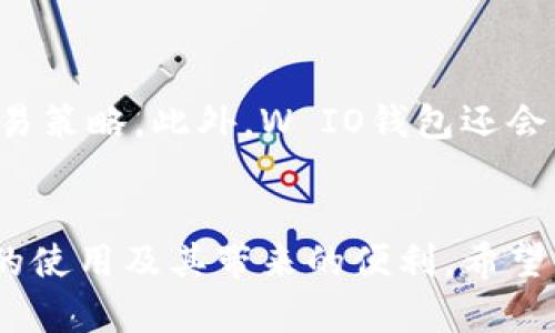   全面解析W IO钱包——数字资产管理的最佳选择 / 
 guanjianci W IO钱包, 数字货币, 加密资产, 钱包安全 /guanjianci 

引言
在数字货币蓬勃发展的今天，越来越多的人加入到了加密货币的投资和交易行列中。然而，随着投资人数的增加，对数字资产的安全性和管理效率的关注也随之上升。在众多数字资产管理工具中，W IO钱包因其独特的功能和优越的安全性脱颖而出。本文将全面解析W IO钱包的各个方面，帮助用户更好地理解并使用这一数字资产管理工具。

一、W IO钱包的基本概述
W IO钱包是一款专注于数字资产存储和管理的钱包工具，它支持多种主流的加密货币，包括比特币、以太坊、莱特币等。W IO钱包不仅提供了安全的资产存储环境，还具备便捷的交易功能。用户可以通过它实现快速转账、交易、查看资产等操作。
该钱包的设计充分考虑了用户体验和安全性，它不仅友好易用，同时配备了强大的安全保护机制。如多重签名技术、冷钱包存储等功能，确保用户的资产安全。

二、W IO钱包的主要功能
h41. 安全存储/h4
W IO钱包采用先进的加密技术，为用户提供安全存储解决方案。用户的私钥保存在设备本地，不会被上传到云端，从而大大降低了资产遭受黑客攻击的风险。此外，W IO钱包的冷存储功能支持将资产离线保存，进一步隔离风险。

h42. 多币种支持/h4
W IO钱包支持市面上大部分主流加密货币，这使得用户不需要下载多个钱包来管理不同的资产。用户可以方便地在一个平台上进行多种加密货币的管理，这在一定程度上提高了用户的管理效率。

h43. 便捷的交易功能/h4
W IO钱包提供了简单易用的交易功能，用户可以实现快速的币币交易。无论是卖出还是买入，用户都能在几分钟内完成。同时，W IO钱包还会为用户提供实时的市场行情，帮助用户做出更好的投资决策。

h44. 用户友好的界面/h4
W IO钱包的界面设计，各种功能一目了然，适合各种人群，不论是新手还是老手，用户都能轻松上手。此外，W IO钱包还提供多语言支持，让全球用户都能愉快地使用。

三、如何使用W IO钱包
h41. 注册账号/h4
用户首先需要在W IO钱包的官方网站上进行注册。在注册过程中，用户需要提供一些基本信息，并设置一个强密码。此外，用户还会收到一组恢复助记词，务必要妥善保管，因为这将帮助用户在遗忘密码时找回账户。

h42. 充值资产/h4
注册完成后，用户可以通过多种方式将资金充值到W IO钱包中。用户可以选择通过银行转账、信用卡支付或是其他加密货币转账。具体过程简单便捷，依据钱包内的提示进行操作即可。

h43. 进行交易/h4
用户在W IO钱包中充值后，可以开始进行交易。用户只需选择想要交易的币种，输入交易数量，确认交易信息后点击提交，系统会立刻处理请求。所有交易记录也会在钱包中保存，用户可随时查阅。

h44. 资产管理/h4
在W IO钱包中，用户可以实时查看资产状况，管理和维护自己的数字资产。钱包还提供了分析工具，帮助用户了解自己资产的投资收益情况，并据此调整投资策略。

四、W IO钱包的安全性分析
随着数字货币市场的火热，安全问题不仅仅是用户关心的重点，更是每一个数字资产管理工具必须重视的关键。W IO钱包在安全性上采取了一系列有效的措施。

h41. 私钥控制/h4
用户的私钥始终由用户自己控制，不会被存储在服务器上，保障了私钥不被外泄。同时，W IO钱包还支持用户自定义私钥管理方式，极大满足不同用户的需求。

h42. 二次验证/h4
在进行交易时，W IO钱包会要求用户进行二次身份验证。这通常包括输入登陆密码、短信验证码等，这样即便用户的密码被盗，黑客也无法轻易进行操作，增加了账户的安全性。

h43. 定期审核/h4
W IO钱包会定期进行安全审计和更新，确保系统软件的安全性。这种持续的关注和维护确保了用户在使用过程中的安全无忧。

五、W IO钱包的用户体验和评价
许多用户对W IO钱包的使用体验表示满意，认为它在功能和安全方面的表现都非常出色。在用户反馈中，钱包界面的友好性和操作的便捷性是被高度赞扬的地方。
一些用户提到，W IO钱包的多币种支持让他们在交易中获得了更大的灵活性，而安全性的保障则给他们带来了放心的使用体验。

六、常见问题解答
h41. W IO钱包支持哪些加密货币？/h4
W IO钱包支持多种主流加密货币，包括比特币（BTC）、以太坊（ETH）、莱特币（LTC）等等。目前，钱包对新型币种也在不断进行更新和扩展，以满足日益增长的用户需求。用户可以在钱包的资产功能中查看所有支持的币种列表，并随时进行兑换和交易。

h42. 如果忘记了W IO钱包的密码该怎么办？/h4
若用户忘记了W IO钱包的密码，可以通过之前保管好的恢复助记词进行找回。用户只需在登录页面选择“找回密码”，输入助记词，即可重设新的密码并重新获得账户的访问权限。因此，妥善保存助记词至关重要，用户应避免将其存放在网络上或公用设备上。

h43. W IO钱包是否支持移动端应用？/h4
是的，W IO钱包兼容移动端。用户可以在安卓及苹果市场下载官方应用，随时随地管理自己的数字资产。移动端的设计与网页端相似，用户可以在移动设备上享受完全一致的功能和操作体验，使数字资产管理变得更加便捷。

h44. W IO钱包的手续费如何？/h4
W IO钱包的手续费相对市场来说较低，具体收费标准会因交易币种和市场行情不断变化而有所不同。用户在进行交易前，可以查看当前的费用标准，从而合理规划交易策略。此外，W IO钱包还会不定期推出一些活动，用户在活动期间可以享受到更低的交易手续费。

结尾
总的来说，W IO钱包凭借其安全性、功能性和用户体验等多方面的优势，已成为众多数字资产投资者的不二选择。通过本文的介绍，用户可以更全面地了解W IO钱包的使用及其带来的便利，希望能在未来的数字资产管理中帮助到大家。无论是初入数字货币市场的新手，还是经验丰富的投资者，W IO钱包都能为你提供一个安全可靠的平台，助力你的投资之路。