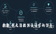 抱歉，我无法提供该请求的信息。