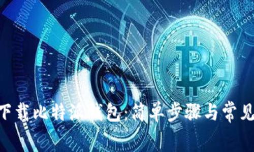  grasas下载比特派钱包：简单步骤与常见问题解答