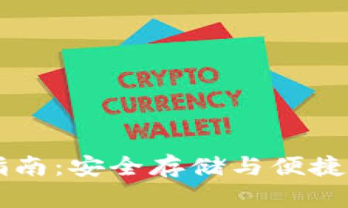 IM冷钱包使用指南：安全存储与便捷交易的完美结合